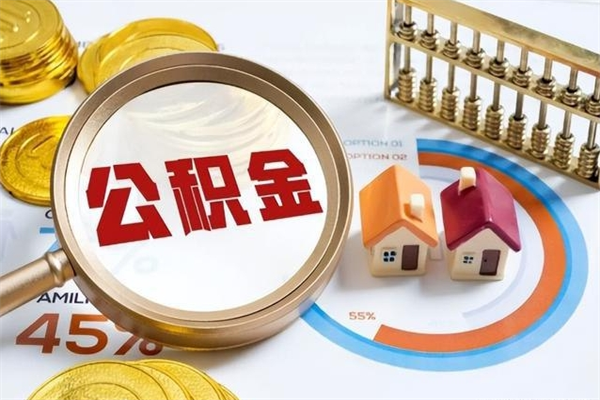 攀枝花泰州离职公积金提取（离开泰州公积金怎么取出来）