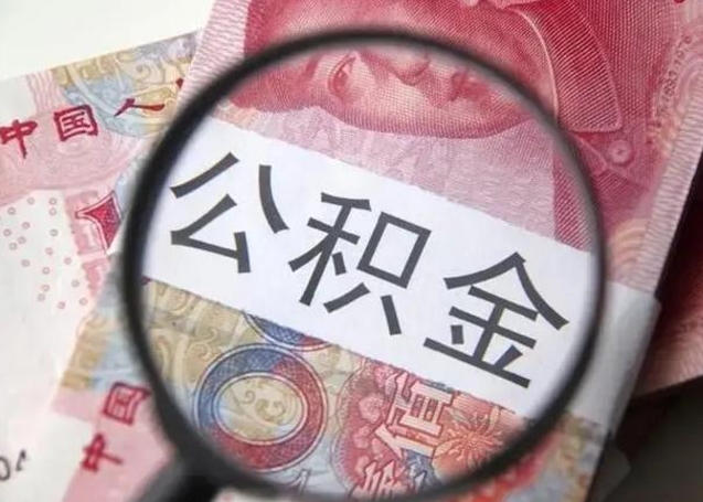 攀枝花找人代取公积金8000可以取吗（找人代取公积金需要多少钱手续费）